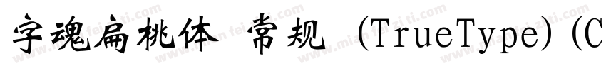 字魂扁桃体 常规 (TrueType)(CHINESE GB2312)字体转换